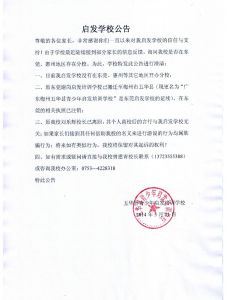 启发学校公告